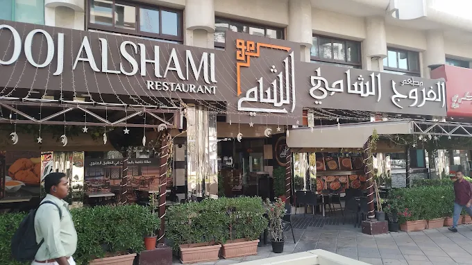 alfarooj alshami restaurant